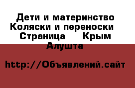 Дети и материнство Коляски и переноски - Страница 3 . Крым,Алушта